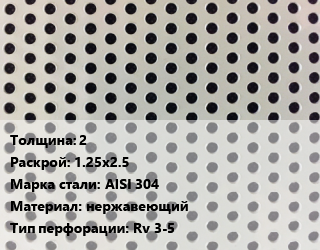 Лист перфорированный 2 1.25х2.5 Марка: AISI 304 нержавеющий Rv 3-5, шт, круглая цена от 4797 Тг / шт, где купить, условия доставки в Атырау и Атырауской области области